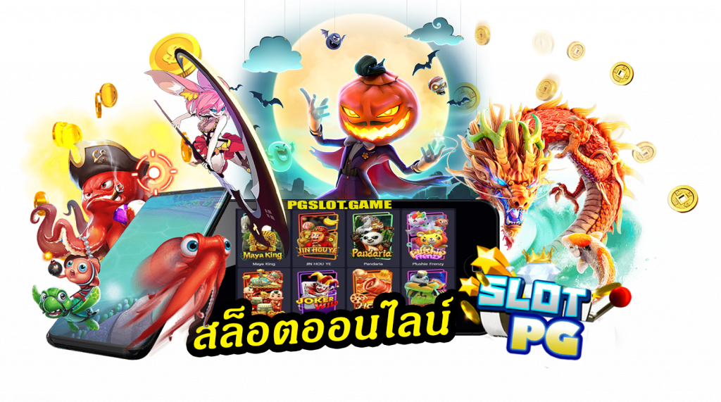 เล่นเกมได้เงินจริง PG Slot 